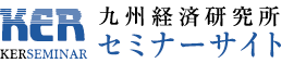 九州経済研究所セミナーサイト