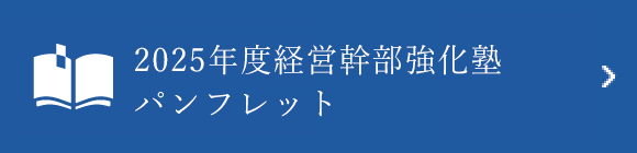 2025年度経営幹部強化塾パンフレット
