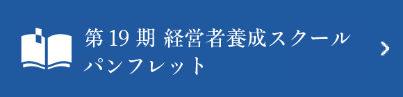 第19期経営者養成スクールパンフレット