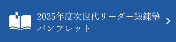 2025年度次世代リーダー鍛錬塾