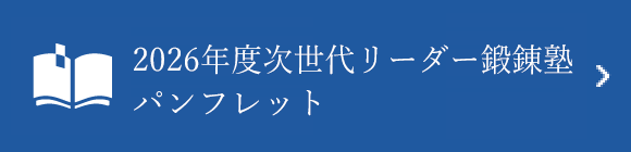 2026年度次世代リーダー鍛錬塾