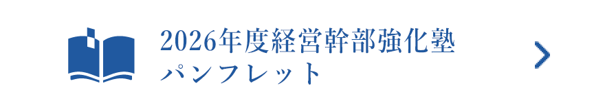 2026年度経営幹部強化塾パンフレット