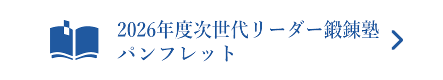 2026年度次世代リーダー鍛錬塾