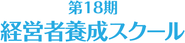 第18期 経営者養成スクール