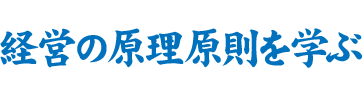 経営の原理原則を学ぶ