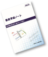 徹底育成ノート