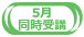 5月同時受講