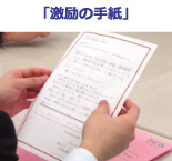 激励の手紙