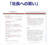 社長への誓い