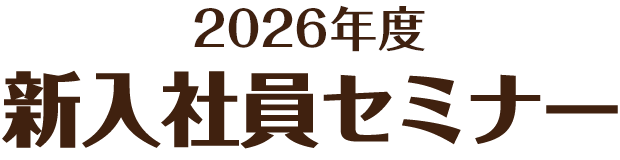 2026年度新入社員セミナー