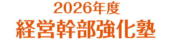 2026年度経営幹部強化塾