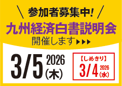 九州経済白書説明会2026